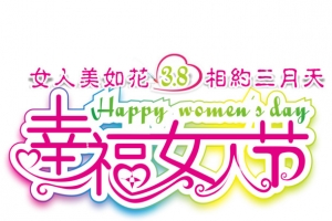 女人节文字