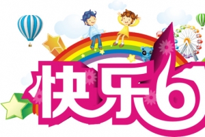 六一儿童节高清PNG透明图片设计素材免费下载