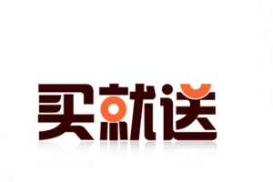 买就送艺术字设计