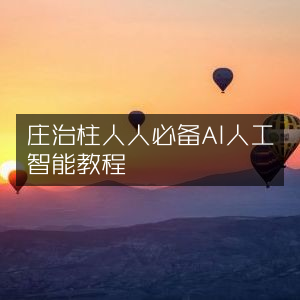 庄治柱精选AI人工智能教程，人人必学