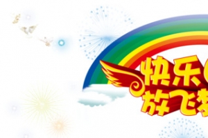 快乐六一艺术字彩虹艺术字