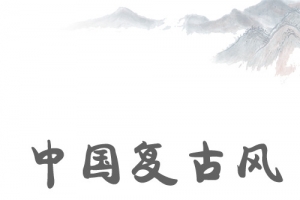 中国复古风创意背景