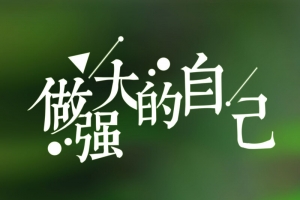 创意做强大的自己励志海报背景psd