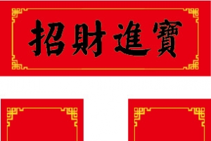 矢量新年春联