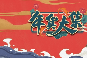 年货大集文案元素