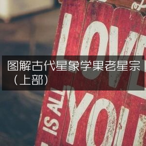 图解古代星象学，果老星宗（上部）古典文集详解
