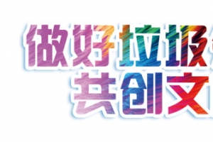 做好垃圾分类共创文明新风