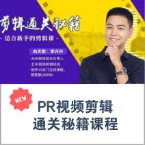 PR视频剪辑精通秘籍，独享通关课程，专注核心技能提升