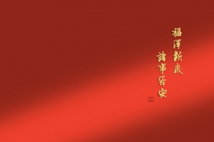 2025年福泽新岁 诸事皆安3200x2000分辨率壁纸