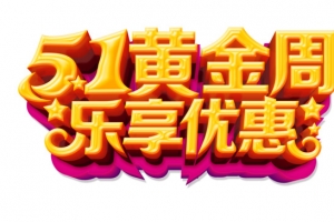 五一促销艺术字