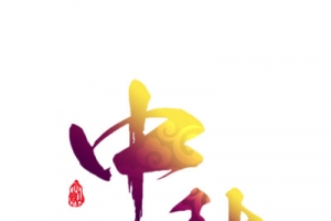 中秋团圆月