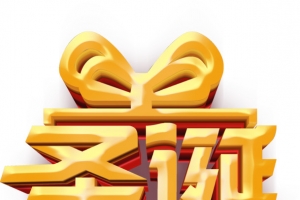 圣诞狂欢盛宴主题字体