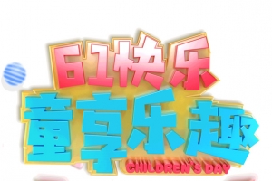 61快乐尊享乐趣六一