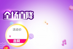 1212全场直降PSD分层主图背景素材