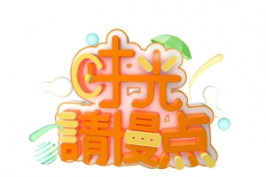 时光请慢点 母亲节元素