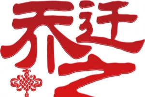 乔迁之喜