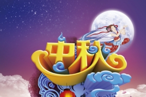 中秋节