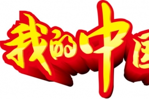 我的中国梦艺术字，淘宝素材，中
