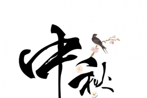 中秋节艺术文字元素