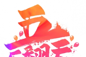 五一乐翻天彩色艺术字