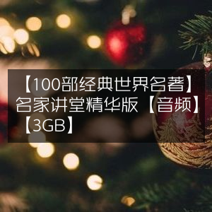 经典世界名著100部名家讲堂精华版音频，容量3GB