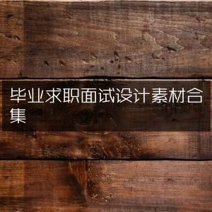 毕业求职面试必备设计素材大全