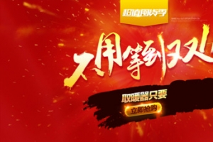 取暖器天猫活动促销