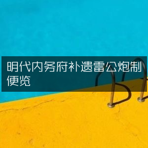明代内务府遗珍，雷公炮制便览古典文集