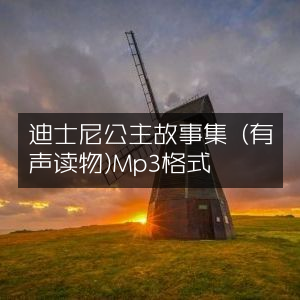 迪士尼公主精彩故事集（有声版）MP3音频