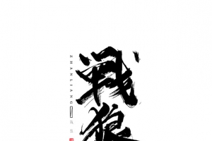 战狼艺术字