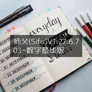 师父(Sifu)V1.27.6.703 数字豪华版 更新上线