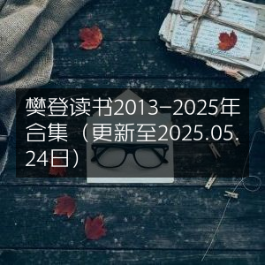 樊登读书2013-2025全集（最新更新至5月24日）