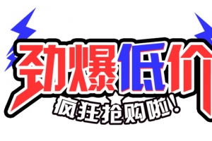 劲爆低价
