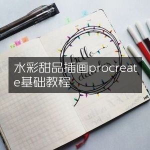 水彩甜品插画Procreate入门教程