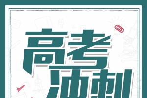 校园宣传决战高考活动海报