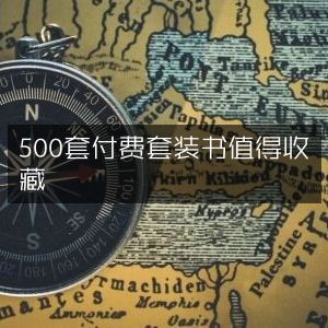 值得收藏的500套精品付费套装书