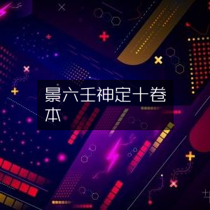 景祐六壬神定经十卷·旧钞本 | 古典文集珍藏