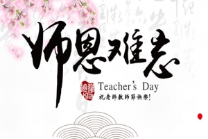 师恩难忘教师节宣传海报