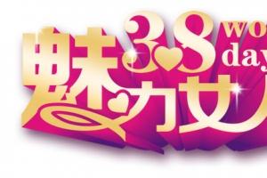 魅力女人节