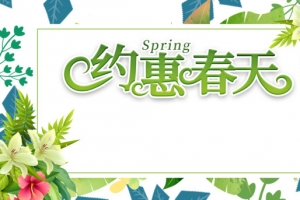 春天约惠春天花朵叶子