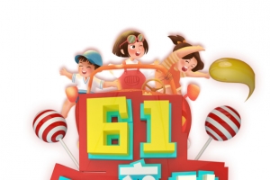 61儿童节立体艺术字
