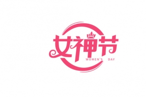 女神节  妇女节 38节  女王节