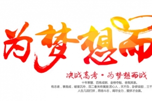 为梦想而战 艺术字