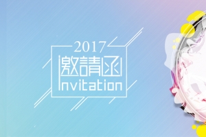 2017产品发布会邀请函