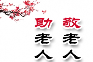 养老院展板图片