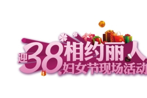 38妇女节艺术字素材图片