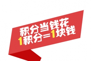 积分当钱花