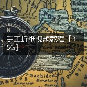 手工折纸大全视频教程，海量资源31.5G