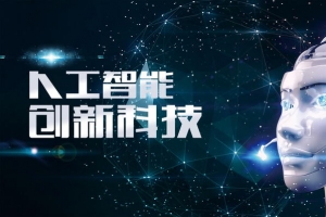 创意科技风人工智能
