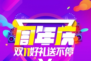双十一周年庆狂欢盛典